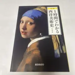 1時間でわかる西洋美術史 カラー版