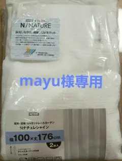 mayu様専用 UVカットレースカーテン、Nナチュレシャイン2枚いり