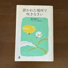 置かれた場所で咲きなさい