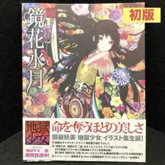 2025年最新】鏡花水月 地獄少女の人気アイテム - メルカリ