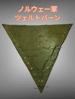 2025年最新】ノルウェー軍幕の人気アイテム - メルカリ