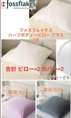 フォスフレイクス fossflakes ハーフボディピロープラス ケース各2個
