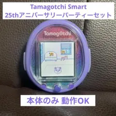 Tamagotchi Smart 25tアニバーサリーパーティーセット 本体のみ