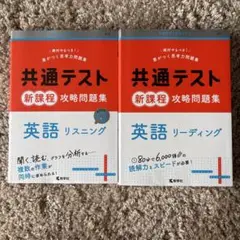 共通テスト新課程攻略問題集 英語リスニング　リーディング
