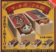 ●全4種●　船橋つとむマッチボックス猫 ②