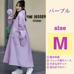 【匿名発送】　レインコート　Mサイズ　撥水 ポンチョ　リュック可　パープル
