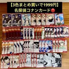 【3色まとめ買いで2222円】名探偵コナンカード『赤』まとめ売りセット