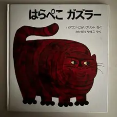 はらぺこガズラー