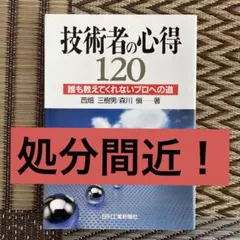 技術者の心得120 : 誰も教えてくれないプロへの道