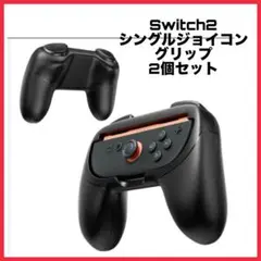【新品未使用】Switch2 シングル ジョイコン グリップ 2個セット