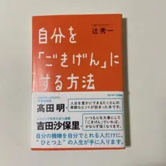自分を「ごきげん」にする方法