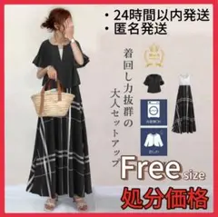 【新品】ワンピース　フリル　半袖　セットアップ　マキシ丈　ブラック　チェック