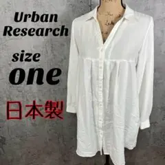 【Urban Resareh】 アーバン リサーチ 日本製 シャツ one