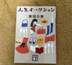 人生オークション
