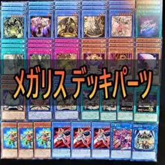 344 メガリス デッキパーツ　まとめ売り　遊戯王　ベトール　魔神儀