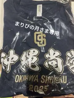 未開封、沖縄尚学優勝記念Tシャツ(LLサイズ)2025
