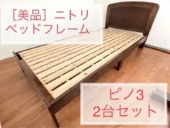 週末限定出品❗️［美品］ニトリ シングル すのこ ベッド 2台 ピノ3 ※直接引取