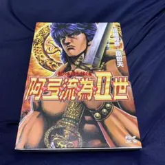 アテルイⅡ世 高橋和希 原哲夫