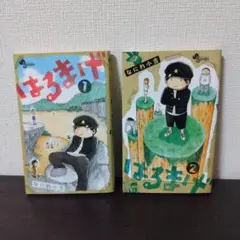はるまげ 全巻セット 1・2巻 なにわ小吉