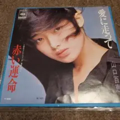 山口百恵 愛に走って / 赤い運命