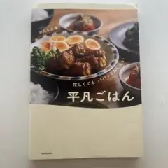 お値下げ‼️忙しくても パパッとおいしい 平凡ごはん