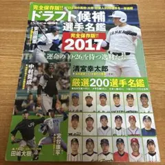 ドラフト候補選手名鑑 2017