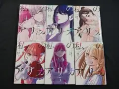 「私のアリカ」１巻·２巻·３巻·４巻·５巻 ５冊セット