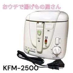 新品おウチで揚げもの屋さん KFM-2500 ANABAS おウチで揚げ物屋さん 電気フライヤー 家庭用フライヤー