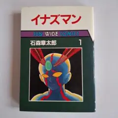 イナズマン 第1巻 石森章太郎