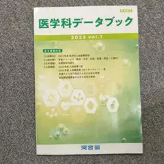 2024 医学科データブック　vol.1 Amazon.co.jp: 河合塾 医学科データブック 2024 vol1 最新