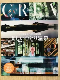 楽しいひとり温泉 CREA 完全保存版