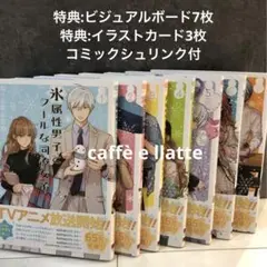 特典付新品 氷属性男子とクールな同僚女子 【7冊セット】