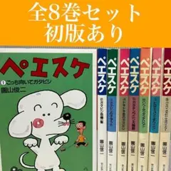 【全巻セット】ペエスケ 全8巻セット 園山俊二　朝日新聞社/初版あり/昭和