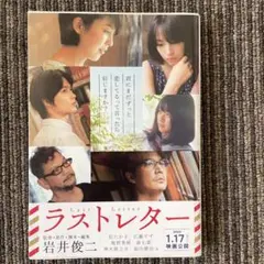 ラストレター