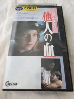 他人の血 VHS　シャブロル