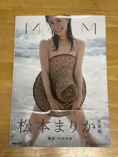 2025年最新】松本まりか 写真集 mmの人気アイテム - メルカリ