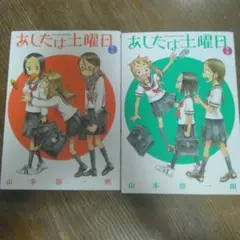 あしたは土曜日 1巻 2巻 セット