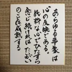 書道作品 心の反映　稲盛和夫名言