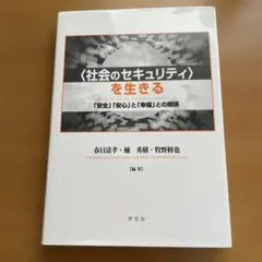 〈社会のセキュリティ〉を生きる 「安全」「安心」と「幸福」との関係