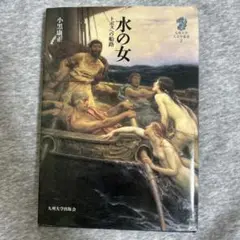 水の女 トポスへの船路