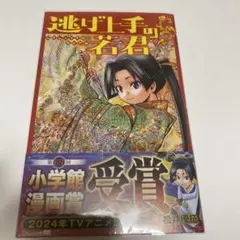 逃げ上手の若君　1