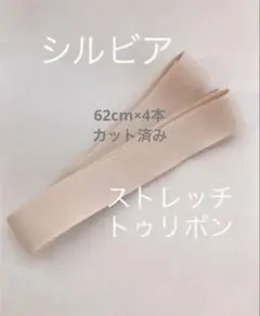 シルビア　トゥシューズ ストレッチ　トウリボン　カット済み　62cm×4本