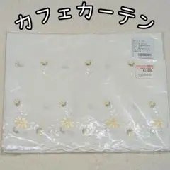 新品 カフェカーテン 刺繍 スカラップ 目隠し カーテン 小花 日除け