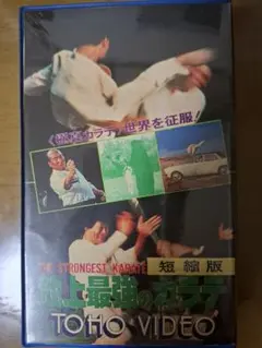 （ベータテープ）地上最強のカラテ短縮版 TOHO VIDEO