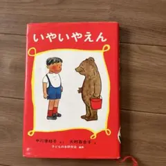 いやいやえん