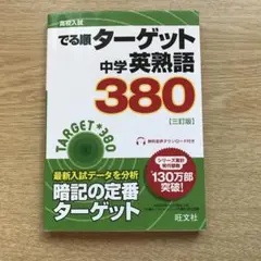 高校入試 でる順ターゲット 中学英熟語380
