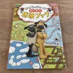 ひつじのショーン わくわく迷路ブック