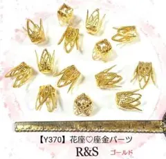 【Y370】花座♡座金パーツ　ゴールド　約10個