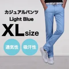 ライトブルー XL ストレッチ ストレート スリム カジュアル パンツ