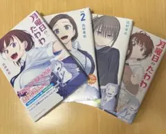 月曜日のたわわ 1〜4巻セット